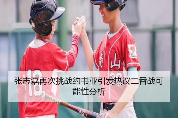 张志磊再次挑战约书亚引发热议二番战可能性分析